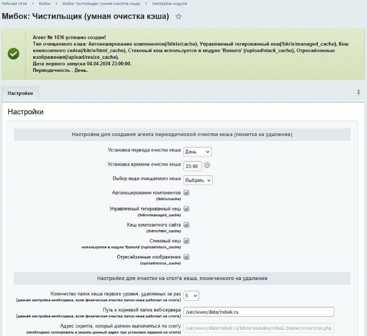 Настройки модуля Мибок: Чистильщик (умная очистка кеша)